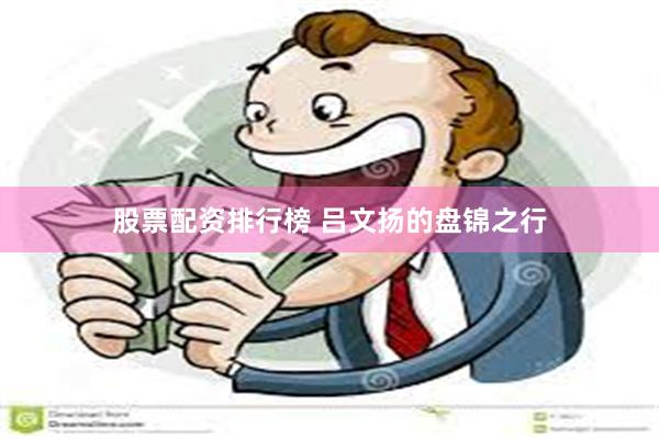 股票配资排行榜 吕文扬的盘锦之行